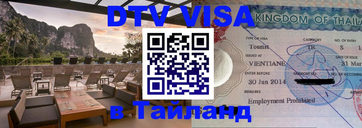 Visa ДТВ Тайланд помощь 