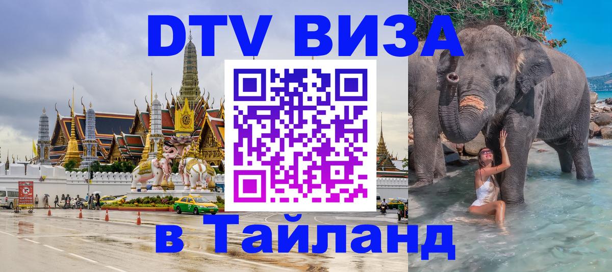 DTV Visa Thailand — прайс и условия, виза без дополнительных документов - Сухум 